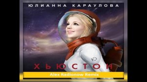 Юлианна Караулова - Хьюстон (Alex Radionow Deep House Remix)