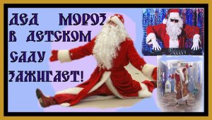 ДЕД МОРОЗ В ДЕТСКОМ САДУ,ЗАЖИГАЕТ И ТАНЦУЕТ!SANTA CLAUS IN KINDERGARTEN.#дедморозвдетскомсаду​#