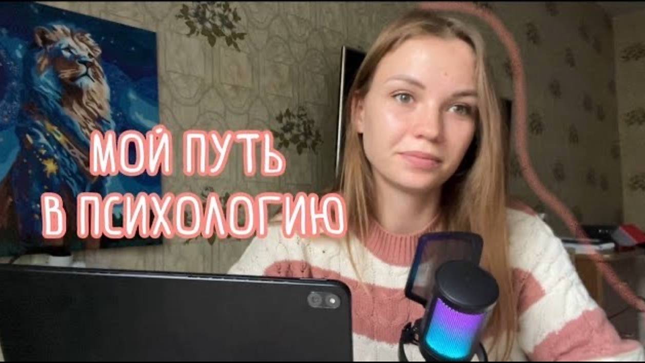 КАК Я СТАЛА ПСИХОЛОГОМ? И что за этим стояло? Откровение психолога.