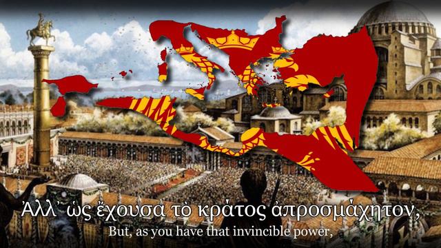''Τῇ ὑπερμάχῳ'' | National Anthem of the Byzantine Empire смотреть онлайн