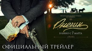 Онегин (2024), с 7 марта