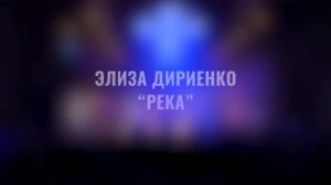 "В этом городе Ты Бог" и "Река" Элиза Дириенко