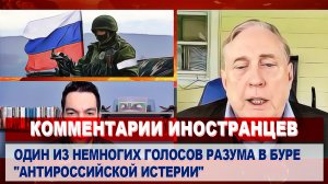 Полковник США Дуглас Макгрегор о специальной военной операции на Украине | Комментарии иностранцев