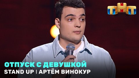"Stand Up": Артём Винокур - отпуск с девушкой