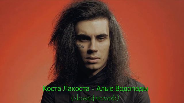 Коста Лакоста - Алые Водопады (slowed+reverb) смотреть онлайн