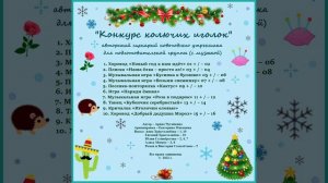 Арина Чугайкина Конкурс колючих иголок авторский сценарий новогоднего утренника для подготовительной