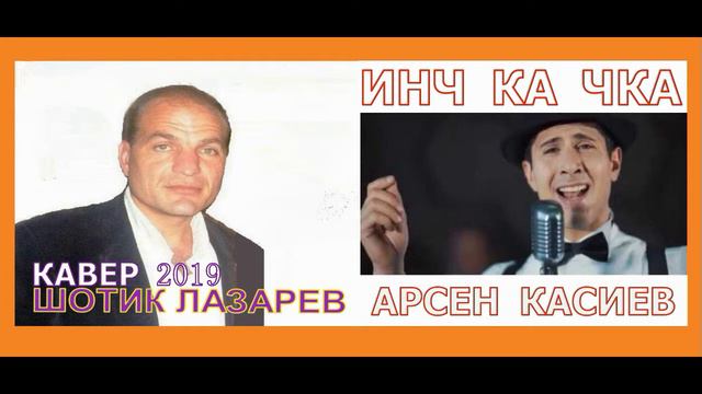 Шотик Лазарев - Инч ка чка КАВЕР 2019 АВТОР ПЕСНИ АРСЕН КАСИЕВ