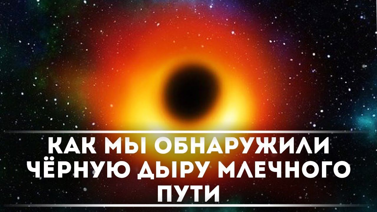 Как мы обнаружили чёрную дыру Млечного Пути | DeeaFilm