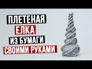 Как сделать плетеную елку из бумаги своими руками