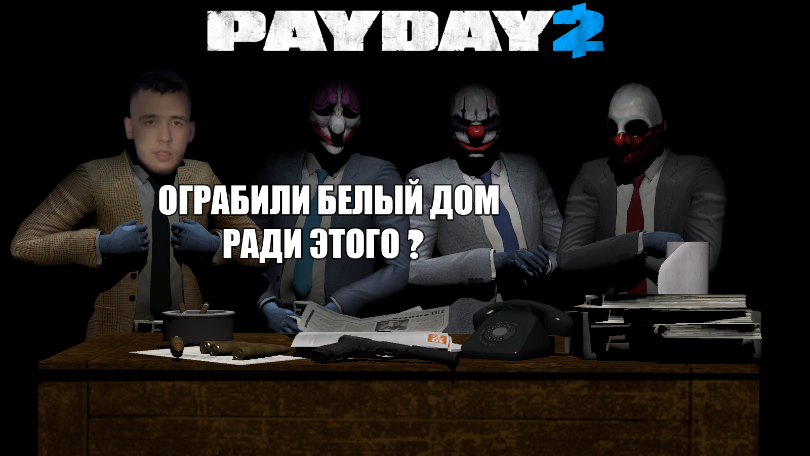 Trainer for payday 2 фото 107