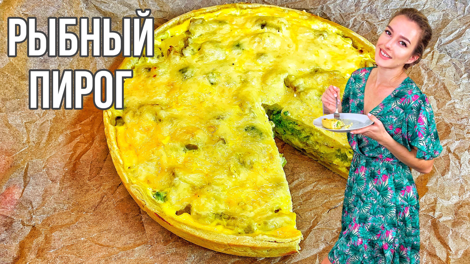 РЫБНЫЙ ПИРОГ в яичной заливке. Минтай в духовке самый вкусный рецепт