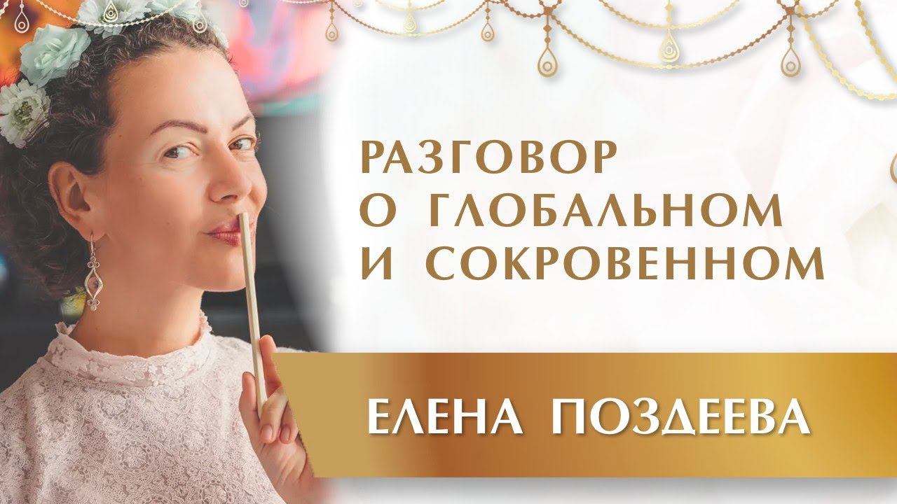 Важность Перехода. Разговор о Глобальном и Сокровенном ❤ Елена Поздеева