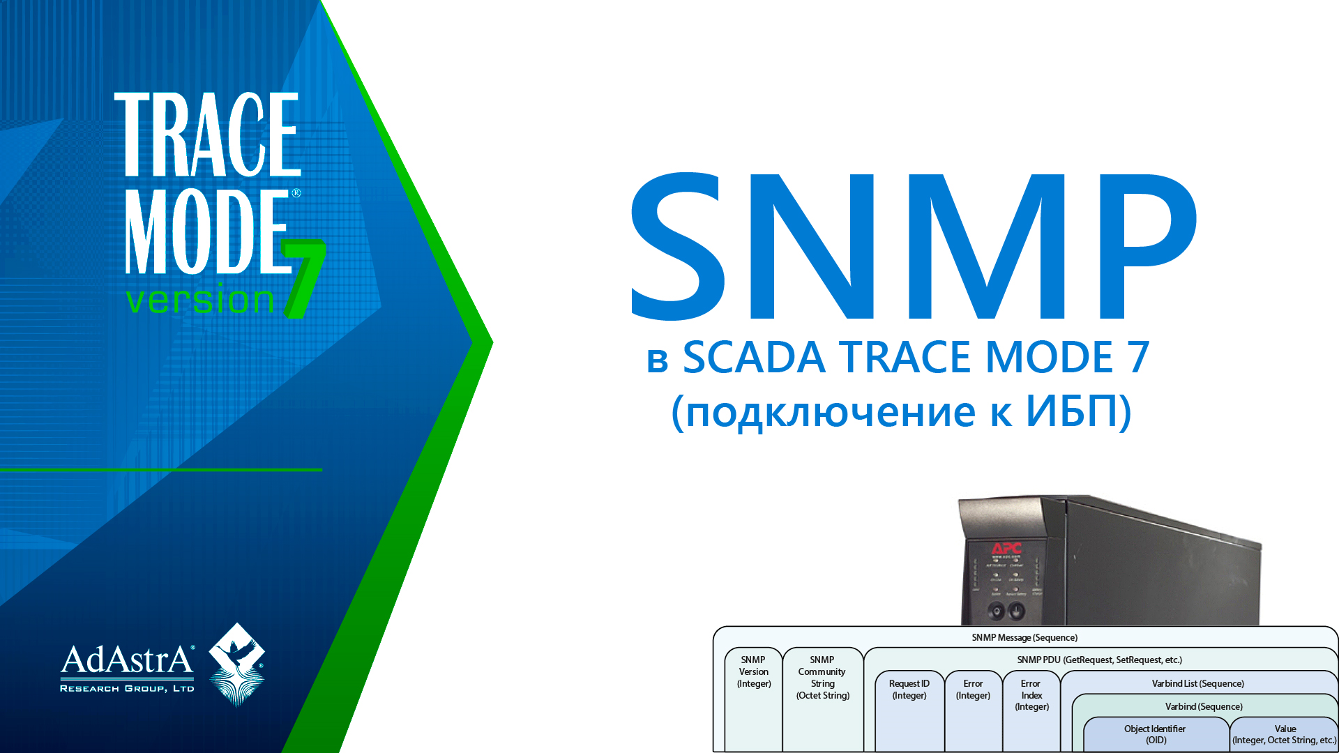 Подключение к источнику бесперебойного питания по протоколу SNMP в SCADA TRACE MODE 7