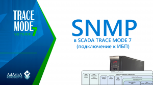 Подключение к источнику бесперебойного питания по протоколу SNMP в SCADA TRACE MODE 7