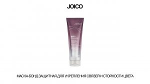 JOICO МАСКА-БОНД ЗАЩИТНАЯ ДЛЯ УКРЕПЛЕНИЯ СВЯЗЕЙ И СТОЙКОСТИ ЦВЕТА