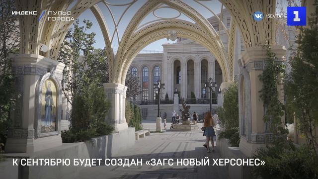 К сентябрю будет создан «ЗАГС Новый Херсонес»