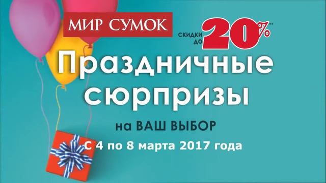 Праздничные сюрпризы в мир сумок 4 8 марта смотреть онлайн