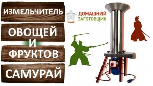Дробилка для яблок. Измельчитель овощей и фруктов Самурай. Кормодробилка. Домашний заготовщик.