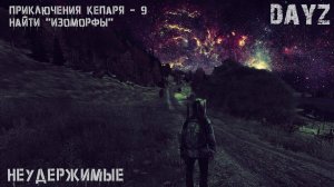 DAYZ | НЕУДЕРЖИМЫЕ | ПРОДОЛЖАЕМ ВЫЖИВАТЬ | ЧАСТЬ - 9
