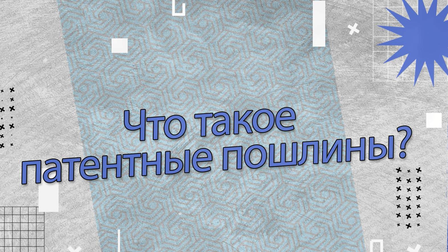 Дед Патентовед👨🦳 2 Серия. Что такое патентные пошлины?