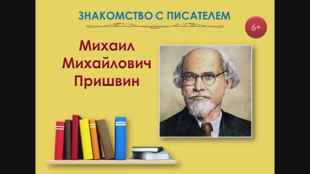 Знакомство с писателем. Пришвин смотреть онлайн