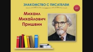 Знакомство с писателем. Пришвин