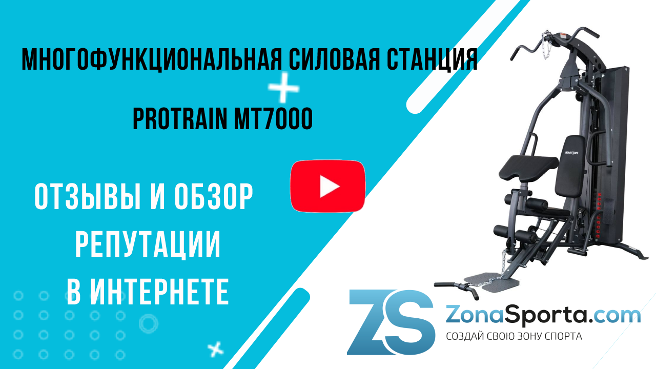 Многофункциональная силовая станция Protrain MT7000 отзывы и обзор репутации в интернете