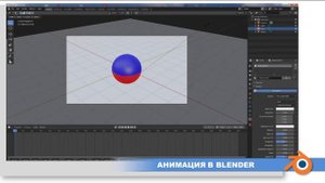 Мастер-класс «Анимация в Блендере»