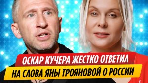 Кучера жестко ответил на слова Трояновой о России