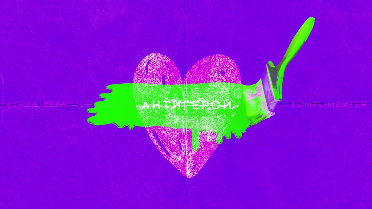Alpha-Beta, Komplimenter - Антигерой (Official Audio) #alphabetaband #komplimenter