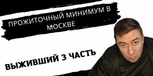 Прожиточный минимум в Москве / Переезд в Москву