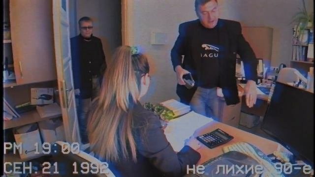 не лихие 90-е