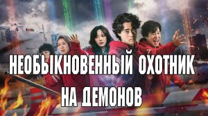 Необыкновенный охотник на демонов - 1 сезон 6 серия / A Wonderful Rumor / Gyeongiroun somun