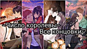 Число королевы| The Queens Number| Все концовки