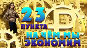 ЭКОНОМИТЬ ДЕНЬГИ МОЖНО? НУЖНО! Как это делаем мы.