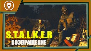 S.T.A.L.K.E.R.: ВОЗВРАЩЕНИЕ ►РЫЖИЙ ЛЕС и ЛИМАНСК (ФИНАЛ)