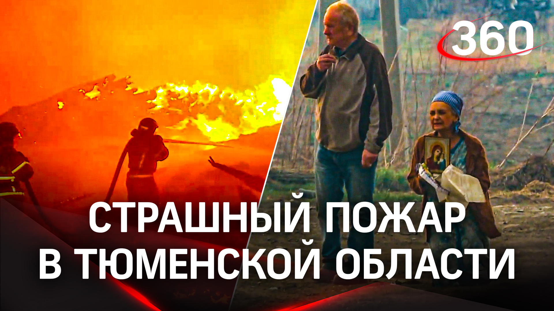 Молятся, спасают людей и животных — страшные кадры пожара в Успенке Тюменской области