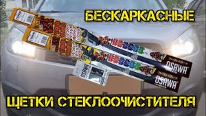 Osawa FSW Бескаркасная симметричная щетка стеклоочистителя