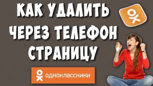Как Удалить Страницу в Одноклассниках Через Телефон в 2022