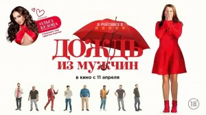 Дождь из мужчин | Русский Трейлер | Фильм 2024