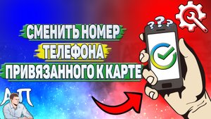 Как сменить номер телефона привязанного к карте в Сбербанке?