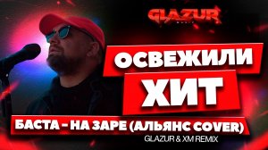 Баста - На заре (Glazur & XM Remix)