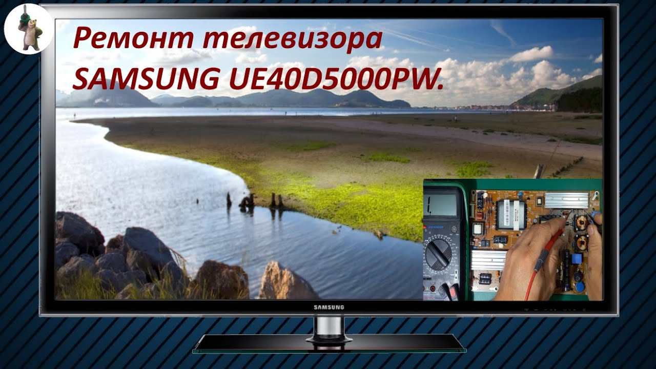 Ремонт телевизора SAMSUNG UE40D5000PW. смотреть онлайн