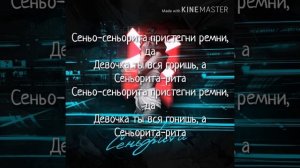 Песня "Сеньорита" Текст