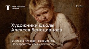 Художники школы Алексея Венецианова / Лекция / #TretyakovEDU