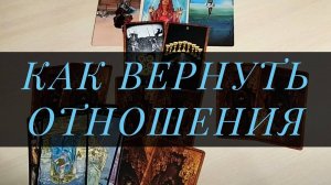 Таро Для Мужчин: Как вернуть отношения с бывшей?