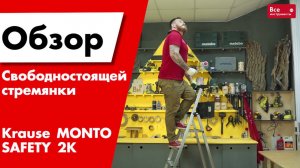 Обзор стремянки Krause MONTO SAFETY