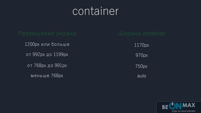 BOOTSTRAP верстка сайта на практике. Урок #2. Grid System. Классы container и container-fluid