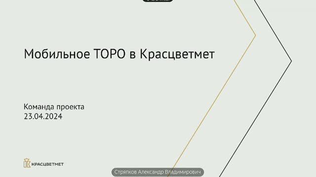 А. Стряпков. Мобильное ТОРО. Красцветмет.