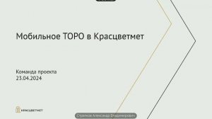 А. Стряпков. Мобильное ТОРО. Красцветмет.